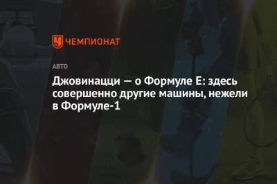 Антонио Джовинацци - Джовинацци — о Формуле Е: здесь совершенно другие машины, нежели в Формуле-1 - championat.com