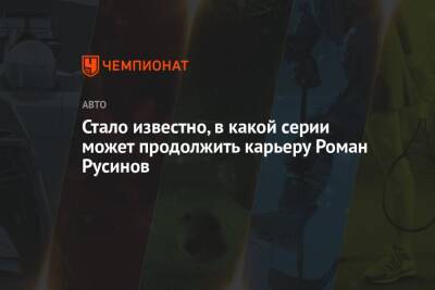 Роман Русинов - Стало известно, в какой серии может продолжить карьеру Роман Русинов - championat.com - Россия