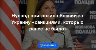 Нуланд пригрозила России за Украину «санкциями, которых ранее не было» - news.mail.ru - Москва - Россия - США - Украина - Киев