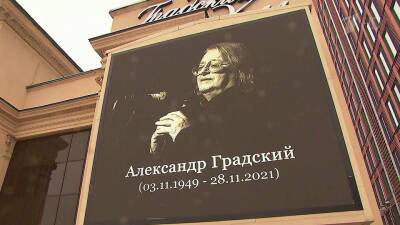 Александр Градский - Москва простилась с Александром Градским - 1tv.ru - Москва