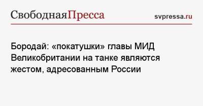 Александр Бородай - Лиз Трасс - Бородай: «покатушки» главы МИД Великобритании на танке являются жестом, адресованным России - svpressa.ru - Россия - Украина - Англия - Эстония
