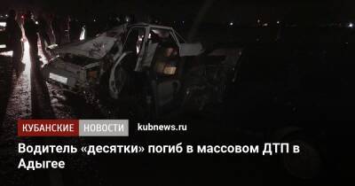 Водитель «десятки» погиб в массовом ДТП в Адыгее - kubnews.ru - респ. Адыгея - Майкоп - район Красногвардейский
