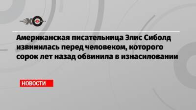 Американская писательница Элис Сиболд извинилась перед человеком, которого сорок лет назад обвинила в изнасиловании - echo.msk.ru - США - шт. Нью-Йорк