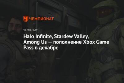 Halo Infinite, Stardew Valley, Among Us — пополнение Xbox Game Pass в декабре - championat.com - Microsoft