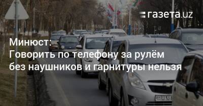Минюст: Говорить по телефону за рулём без наушников и гарнитуры нельзя - gazeta.uz - Узбекистан