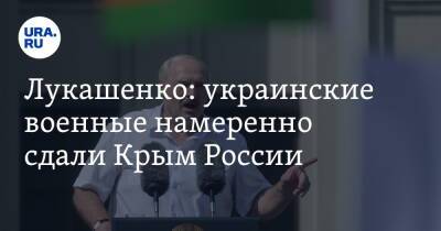 Владимир Путин - Александр Лукашенко - Лукашенко: украинские военные намеренно сдали Крым России - ura.news - Россия - Крым - Белоруссия