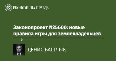 Законопроект №5600: новые правила игры для землевладельцев - epravda.com.ua - Украина - Аграрии