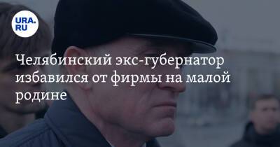 Борис Дубровский - Челябинский экс-губернатор избавился от фирмы на малой родине - ura.news - Челябинская обл. - Челябинск