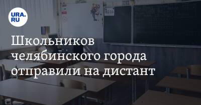 Школьников челябинского города отправили на дистант - ura.news - Челябинская обл. - Снежинск
