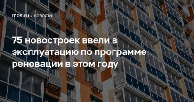Сергей Левкин - Андрей Бочкарев - 75 новостроек ввели в эксплуатацию по программе реновации в этом году - mos.ru - Москва - район Басманное - Строительство