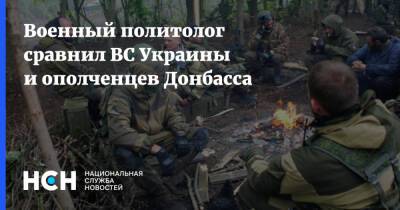Андрей Кошкин - Военный политолог сравнил ВС Украины и ополченцев Донбасса - nsn.fm - Украина - Донбасс
