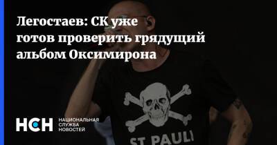 Легостаев: СК уже готов проверить грядущий альбом Оксимирона - nsn.fm - Россия - Кипр