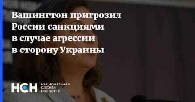 Виктория Нуланд - Вашингтон пригрозил России санкциями в случае агрессии в сторону Украины - nsn.fm - Москва - Россия - США - Украина - Вашингтон