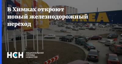 Андрей Воробьев - В Химках откроют новый железнодорожный переход - nsn.fm - Московская обл. - городское поселение Химки
