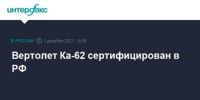 Денис Мантуров - Вертолет Ка-62 сертифицирован в РФ - interfax.ru - Москва - Россия
