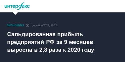 Сальдированная прибыль предприятий РФ за 9 месяцев выросла в 2,8 раза к 2020 году - interfax.ru - Москва - Россия