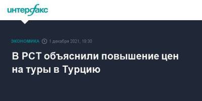 Дмитрий Горин - В РСТ объяснили повышение цен на туры в Турцию - smartmoney.one - Москва - Россия - Турция