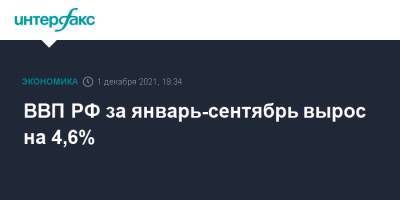 ВВП РФ за январь-сентябрь вырос на 4,6% - interfax.ru - Москва - Россия
