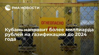 Вениамин Кондратьев - Александр Трембицкий - Кубань направит 1,1 миллиарда рублей на газификацию 87 населенных пунктов до 2024 года - smartmoney.one - Россия - Краснодарский край