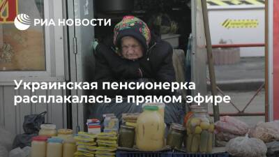Украинская пенсионерка заплакала в прямом эфире, рассказывая о бедности соотечественников - ria.ru - Москва - Украина - Киев - Черкасская обл.