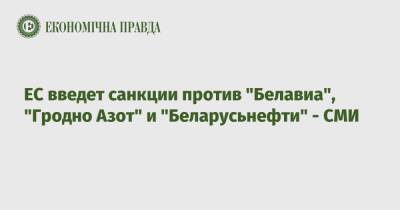 ЕС введет санкции против "Белавиа", "Гродно Азот" и "Беларусьнефти" - СМИ - epravda.com.ua - Сирия - Украина - Белоруссия
