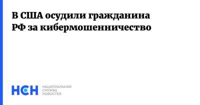 Алексей Бурков - В США осудили гражданина РФ за кибермошенничество - nsn.fm - Россия - США - шт. Мичиган