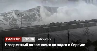 Невероятный шторм сняли на видео в Сириусе - kubnews.ru - Сочи - Краснодарский край - Адлер - Черное Море