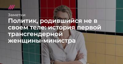 Политик, родившийся не в своем теле: история первой трансгендерной женщины-министра - tvrain.ru - Швеция