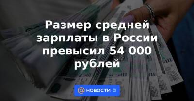 Максим Решетников - Размер средней зарплаты в России превысил 54 000 рублей - news.mail.ru - Россия
