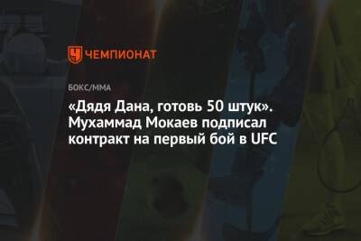 Мухаммад Мокаев - «Дядя Дана, готовь 50 штук». Мухаммад Мокаев подписал контракт на первый бой в UFC - championat.com - Россия - Англия - Лондон - респ. Дагестан