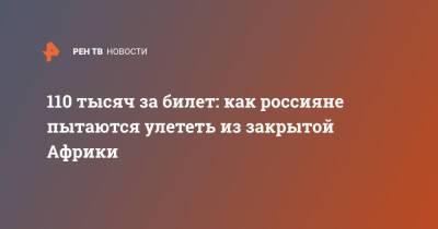 110 тысяч за билет: как россияне пытаются улететь из закрытой Африки - ren.tv - Россия - Юар