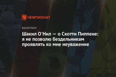 Шакил Онил - Шакил О'Нил — о Скотти Пиппене: я не позволю бездельникам проявлять ко мне неуважение - championat.com - США