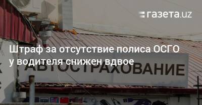Шавкат Мирзиеев - Штраф за отсутствие полиса ОСГО у водителя снижен вдвое - gazeta.uz - Узбекистан