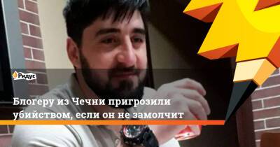 Блогеру изЧечни пригрозили убийством, если оннезамолчит - ridus.ru - Турция - респ. Чечня