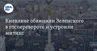 Петр Порошенко - Киевляне обвинили Зеленского в госперевороте и устроили митинг - ura.news - Украина - Киев