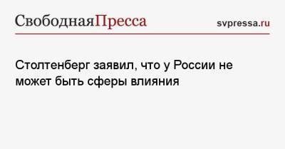 Йенс Столтенберг - Столтенберг заявил, что у России не может быть сферы влияния - svpressa.ru - Россия - США - Украина - Англия - Рига