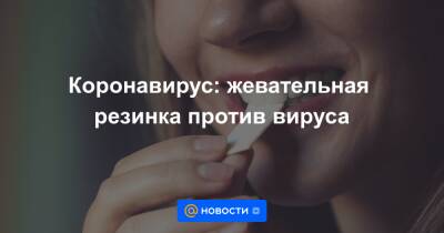 Коронавирус: жевательная резинка против вируса - news.mail.ru - шт.Пенсильвания - Филадельфия