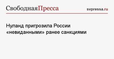Виктория Нуланд - Нуланд пригрозила России «невиданными» ранее санкциями - svpressa.ru - Москва - Россия - США - Украина - Reuters