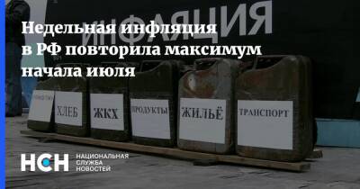 Недельная инфляция в РФ повторила максимум начала июля - nsn.fm - Россия - Турция