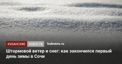 Штормовой ветер и снег: как закончился первый день зимы в Сочи - kubnews.ru - Сочи - Краснодарский край - район Лазаревский, Сочи