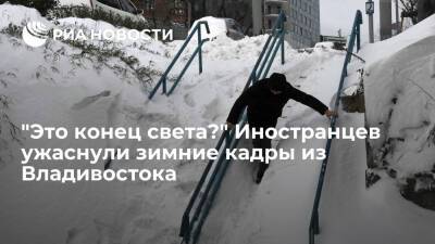 Кадры из заснеженного Владивостока напугали пользователей Twitter - ria.ru - Москва - Россия - Хабаровский край - Приморье край - Владивосток - Twitter