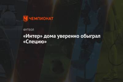 Мартинес Лаутаро - «Интер» дома уверенно обыграл «Специю» - championat.com - Италия