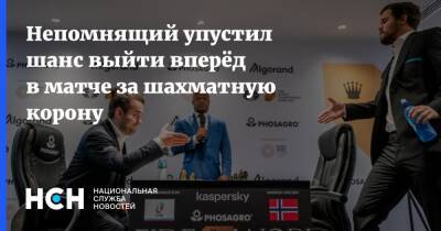 Магнусый Карлсеный - Ян Непомнящий - Непомнящий упустил шанс выйти вперёд в матче за шахматную корону - nsn.fm - Норвегия - Россия
