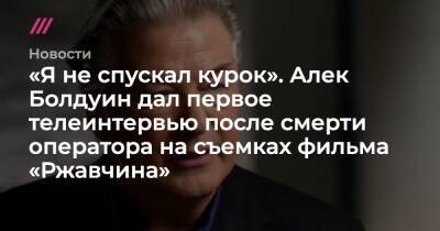 Алек Болдуин - Галина Хатчинс - Алек Болдуин заявил, что не нажимал на курок на съемках фильма «Ржавчина», где погибла оператор - tvrain.ru