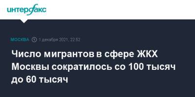 Сергей Собянин - Петр Бирюков - Число мигрантов в сфере ЖКХ Москвы сократилось со 100 тысяч до 60 тысяч - interfax.ru - Москва