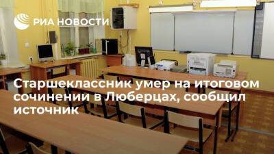 Источник: старшеклассник умер в одной из школ в Люберцах на итоговом сочинении - ria.ru - Москва - Россия