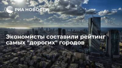 Economist Group: Тель-Авив стал городом с самой высокой стоимостью жизни в мире - ria.ru - Москва - США - Сирия - Англия - Израиль - Франция - Париж - Иран - Тель-Авив - Ливия - Триполи