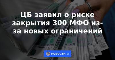 ЦБ заявил о риске закрытия 300 МФО из-за новых ограничений - news.mail.ru
