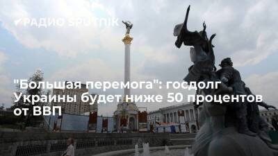 Владимир Зеленский - Юлия Свириденко - "Большая перемога": госдолг Украины будет ниже 50 процентов от ВВП - smartmoney.one - США - Украина - Киев