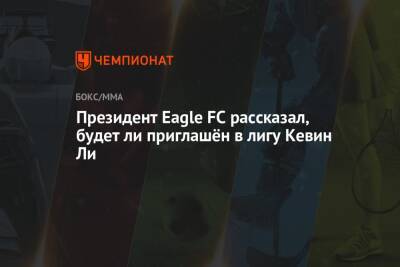 Шамиль Завуров - Айгуль Силкина - Президент Eagle FC рассказал, будет ли приглашён в лигу Кевин Ли - championat.com